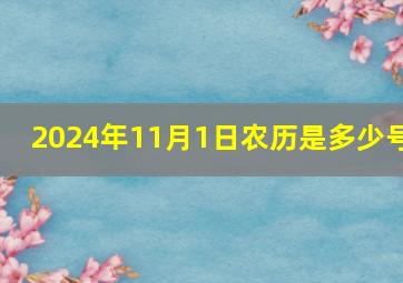 2024年11月1日农历是多少号