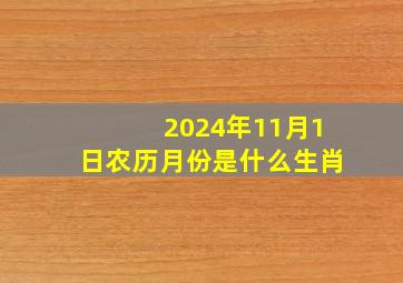 2024年11月1日农历月份是什么生肖