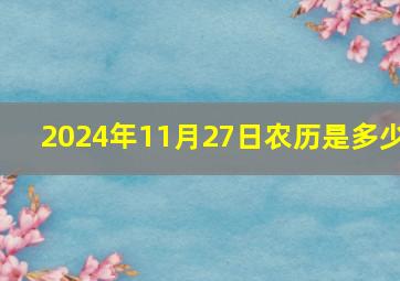 2024年11月27日农历是多少