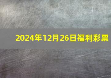 2024年12月26日福利彩票