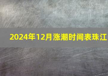 2024年12月涨潮时间表珠江