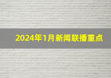 2024年1月新闻联播重点