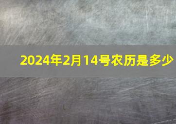 2024年2月14号农历是多少