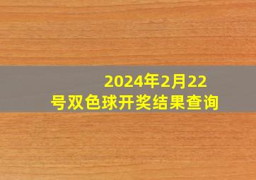 2024年2月22号双色球开奖结果查询