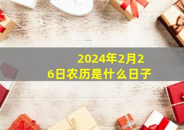 2024年2月26日农历是什么日子