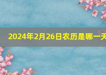 2024年2月26日农历是哪一天