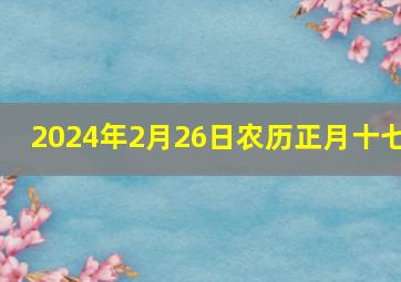 2024年2月26日农历正月十七