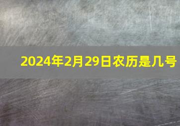 2024年2月29日农历是几号