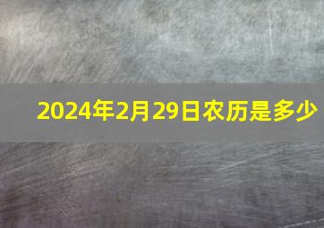 2024年2月29日农历是多少