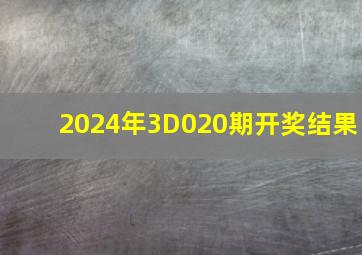 2024年3D020期开奖结果