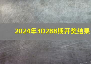 2024年3D288期开奖结果