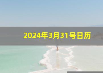 2024年3月31号日历