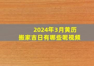 2024年3月黄历搬家吉日有哪些呢视频