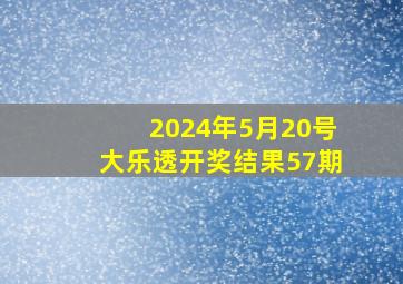 2024年5月20号大乐透开奖结果57期