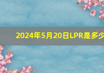 2024年5月20日LPR是多少