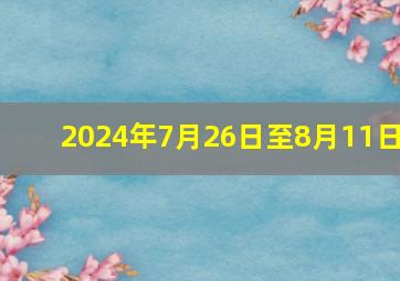 2024年7月26日至8月11日