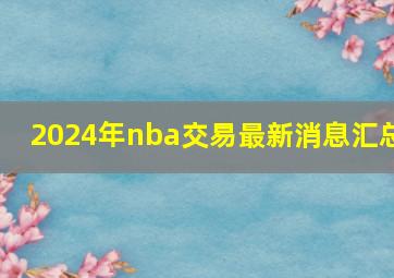 2024年nba交易最新消息汇总