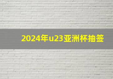 2024年u23亚洲杯抽签