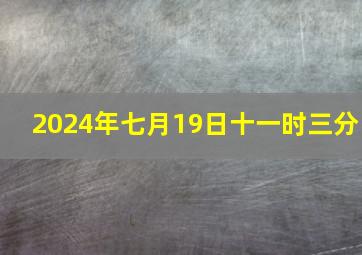 2024年七月19日十一时三分