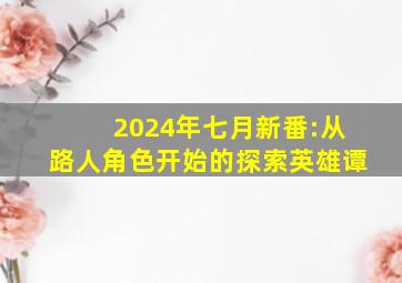 2024年七月新番:从路人角色开始的探索英雄谭