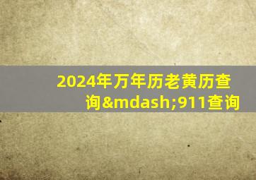 2024年万年历老黄历查询—911查询