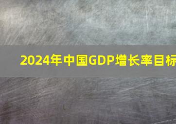 2024年中国GDP增长率目标