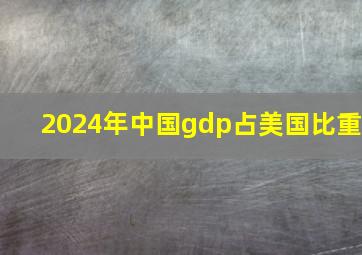 2024年中国gdp占美国比重