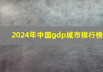 2024年中国gdp城市排行榜