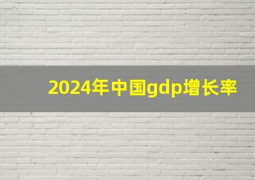 2024年中国gdp增长率