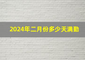 2024年二月份多少天满勤