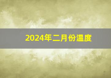 2024年二月份温度