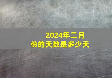 2024年二月份的天数是多少天