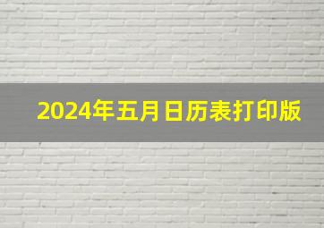 2024年五月日历表打印版