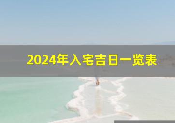 2024年入宅吉日一览表