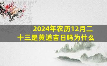 2024年农历12月二十三是黄道吉日吗为什么