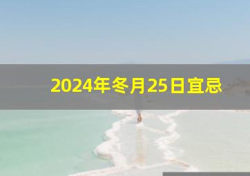 2024年冬月25日宜忌