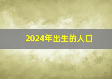 2024年出生的人口