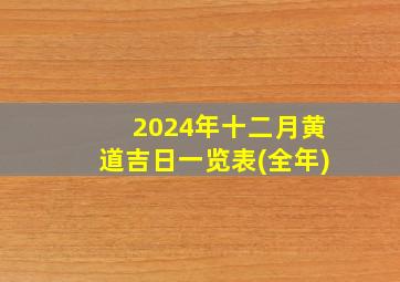 2024年十二月黄道吉日一览表(全年)