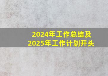 2024年工作总结及2025年工作计划开头