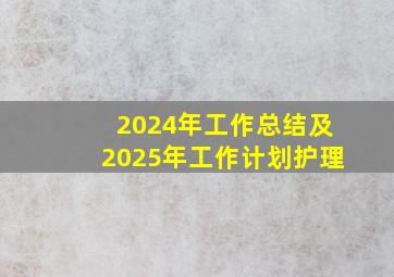 2024年工作总结及2025年工作计划护理