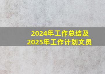 2024年工作总结及2025年工作计划文员