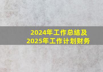 2024年工作总结及2025年工作计划财务