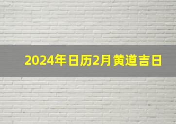 2024年日历2月黄道吉日