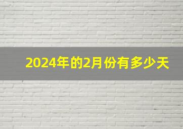 2024年的2月份有多少天