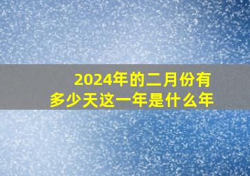 2024年的二月份有多少天这一年是什么年