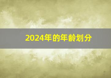 2024年的年龄划分