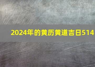 2024年的黄历黄道吉日514