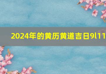 2024年的黄历黄道吉日9l11