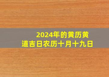 2024年的黄历黄道吉日农历十月十九日