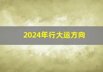 2024年行大运方向